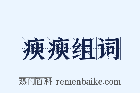 瘐瘐组词是什么意思的图片